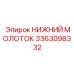 3363098332 НИЖНИЙ МОЛОТОК Epiroc