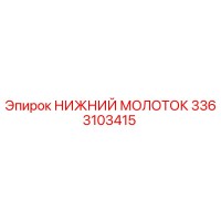 3363103415 НИЖНИЙ МОЛОТОК Epiroc