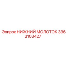 3363103427 НИЖНИЙ МОЛОТОК Epiroc