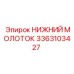 3363103427 НИЖНИЙ МОЛОТОК Epiroc