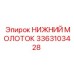 3363103428 НИЖНИЙ МОЛОТОК Epiroc