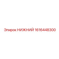 1616448300 НИЖНИЙ Epiroc