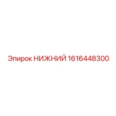 1616448300 НИЖНИЙ Epiroc