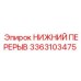 3363103475 НИЖНИЙ ПЕРЕРЫВ Epiroc