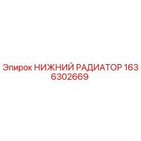 1636302669 НИЖНИЙ РАДИАТОР Epiroc