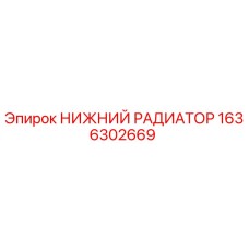 1636302669 НИЖНИЙ РАДИАТОР Epiroc
