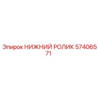 57406571 НИЖНИЙ РОЛИК Epiroc