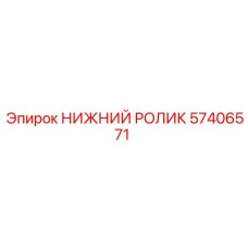 57406571 НИЖНИЙ РОЛИК Epiroc