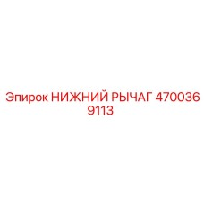 4700369113 НИЖНИЙ РЫЧАГ Epiroc
