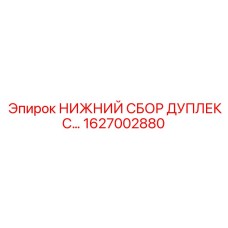 1627002880 НИЖНИЙ СБОР ДУПЛЕКС Epiroc