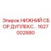 1627002880 НИЖНИЙ СБОР ДУПЛЕКС Epiroc