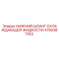 4700387353 НИЖНИЙ ШЛАНГ ОХЛАЖДАЮЩЕЙ ЖИДКОСТИ Epiroc