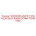 4700387353 НИЖНИЙ ШЛАНГ ОХЛАЖДАЮЩЕЙ ЖИДКОСТИ Epiroc