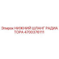 4700376111 НИЖНИЙ ШЛАНГ РАДИАТОРА Epiroc