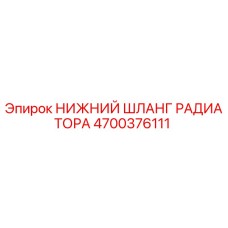 4700376111 НИЖНИЙ ШЛАНГ РАДИАТОРА Epiroc