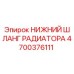 4700376111 НИЖНИЙ ШЛАНГ РАДИАТОРА Epiroc