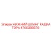 4700388579 НИЖНИЙ ШЛАНГ РАДИАТОРА Epiroc
