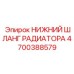 4700388579 НИЖНИЙ ШЛАНГ РАДИАТОРА Epiroc
