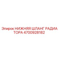 4700928182 НИЖНЯЯ ШЛАНГ РАДИАТОРА Epiroc