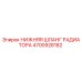 4700928182 НИЖНЯЯ ШЛАНГ РАДИАТОРА Epiroc