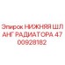 4700928182 НИЖНЯЯ ШЛАНГ РАДИАТОРА Epiroc