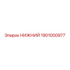 1901000977 НИЖНИЙ Epiroc