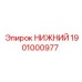 1901000977 НИЖНИЙ Epiroc