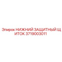 3719003011 НИЖНИЙ ЗАЩИТНЫЙ ЩИТОК Epiroc