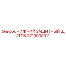3719003011 НИЖНИЙ ЗАЩИТНЫЙ ЩИТОК Epiroc