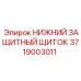 Защитный щиток 3719003011 для буровых станков Epiroc