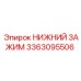 3363095506 НИЖНИЙ ЗАЖИМ Epiroc