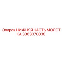 3363070038 НИЖНЯЯ ЧАСТЬ МОЛОТКА - Epiroc