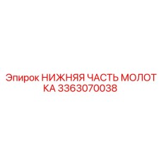 3363070038 НИЖНЯЯ ЧАСТЬ МОЛОТКА - Epiroc