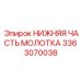 3363070038 НИЖНЯЯ ЧАСТЬ МОЛОТКА - Epiroc