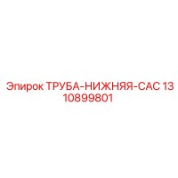 1310899801 ТРУБА-НИЖНЯЯ-CAC Epiroc