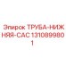 1310899801 ТРУБА-НИЖНЯЯ-CAC Epiroc