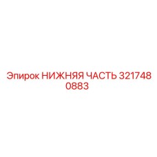 3217480883 НИЖНЯЯ ЧАСТЬ Эпирок