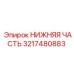 3217480883 НИЖНЯЯ ЧАСТЬ Эпирок