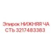 3217483383 НИЖНЯЯ ЧАСТЬ Эпирок