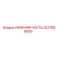 3217859000 НИЖНЯЯ ЧАСТЬ Эпирок