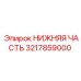 3217859000 НИЖНЯЯ ЧАСТЬ Эпирок