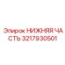 3217930501 НИЖНЯЯ ЧАСТЬ Эпирок