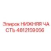 4812159056 НИЖНЯЯ ЧАСТЬ Epiroc