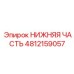 4812159057 НИЖНЯЯ ЧАСТЬ Epiroc