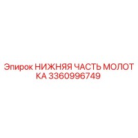 3360996749 НИЖНЯЯ ЧАСТЬ МОЛОТКА Epiroc