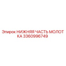 3360996749 НИЖНЯЯ ЧАСТЬ МОЛОТКА Epiroc