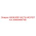 3360996749 НИЖНЯЯ ЧАСТЬ МОЛОТКА Epiroc
