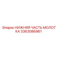3363086961 НИЖНЯЯ ЧАСТЬ МОЛОТКА Epiroc