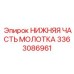 3363086961 НИЖНЯЯ ЧАСТЬ МОЛОТКА Epiroc