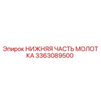 3363089500 НИЖНЯЯ ЧАСТЬ МОЛОТКА Epiroc